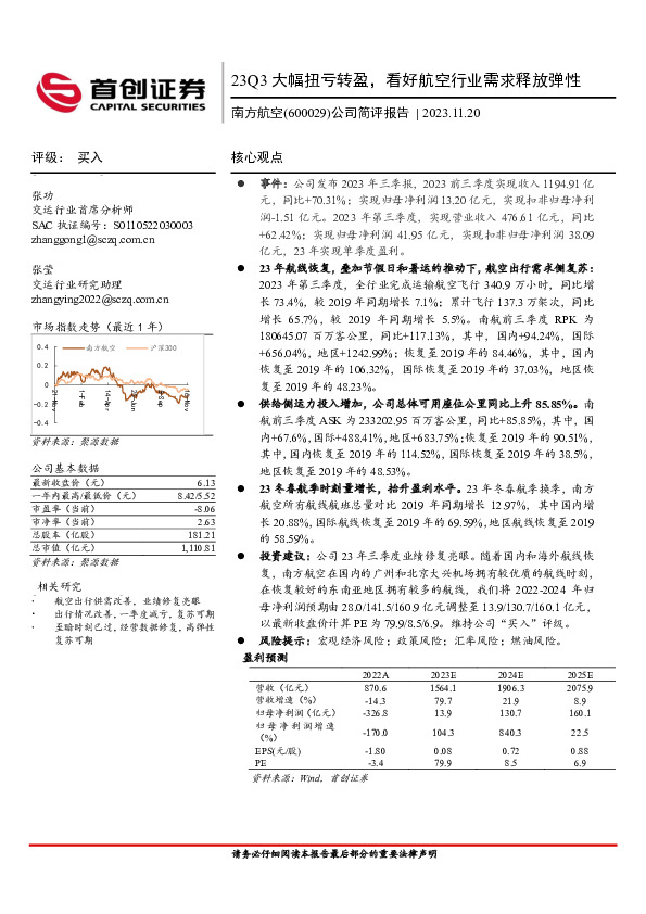 公司简评报告：23Q3大幅扭亏转盈，看好航空行业需求释放弹性