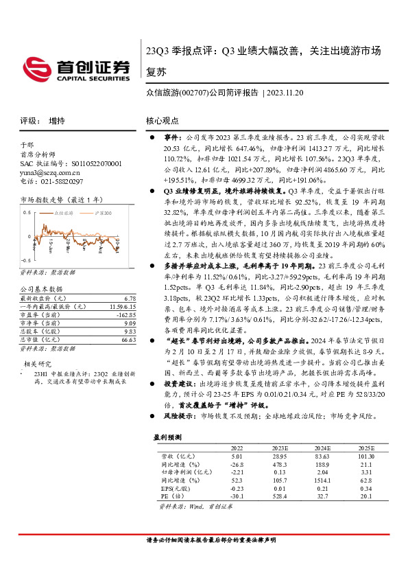 23Q3季报点评：Q3业绩大幅改善，关注出境游市场复苏