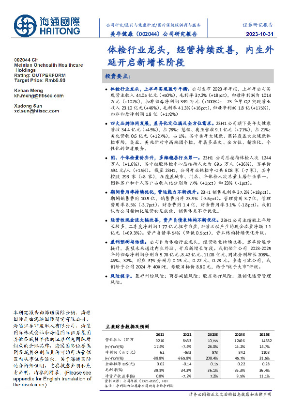 公司研究报告：体检行业龙头，经营持续改善，内生外延开启新增长阶段