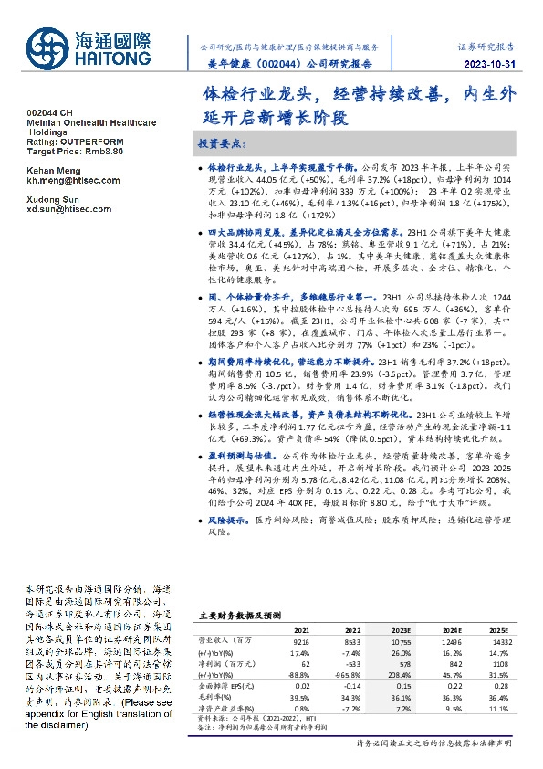 公司研究报告:体检行业龙头,经营持续改善,内生外延开启新增长阶段