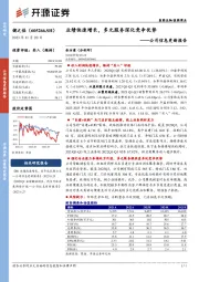 公司信息更新报告：业绩快速增长，多元服务深化竞争优势