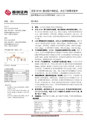 公司简评报告：多款DCDC通过客户端验证，关注下游需求复苏