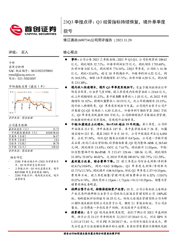 23Q3季报点评：Q3经营指标持续恢复，境外单季度扭亏