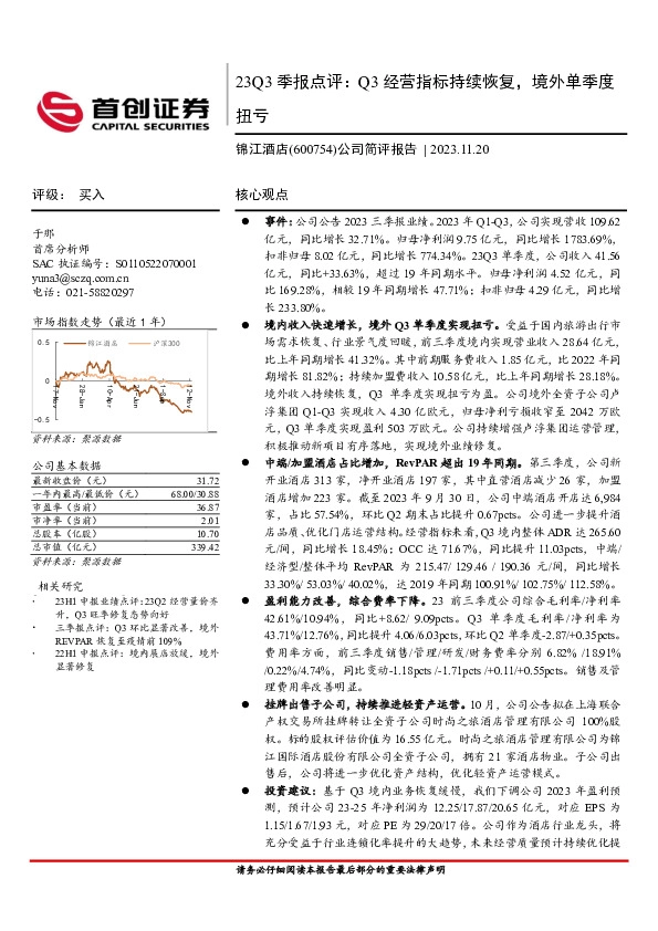 23Q3季报点评：Q3经营指标持续恢复，境外单季度扭亏