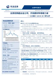 事件点评：全资收购超合金公司，开拓新材料领域之路