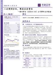 公司事件点评报告：二次特别分红，彰显社会责任