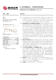 公司简评报告：Q3营收增速转正，内部变革持续推进