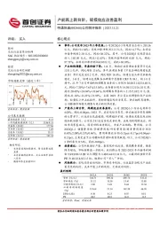 公司简评报告：产能再上新台阶，规模效应改善盈利