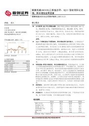 三季报点评：3Q23营收同环比劲增，降本增效成果显著