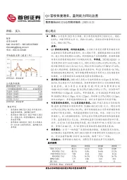 公司简评报告：Q3营收恢复增长，盈利能力同比改善