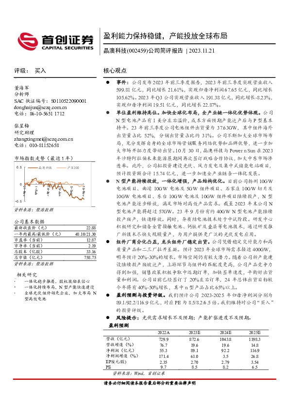 公司简评报告：盈利能力保持稳健，产能投放全球布局