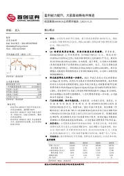 公司简评报告:盈利能力提升,大家居战略有序推进