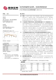 公司简评报告:技术优势破局行业竞争,全球布局持续向好