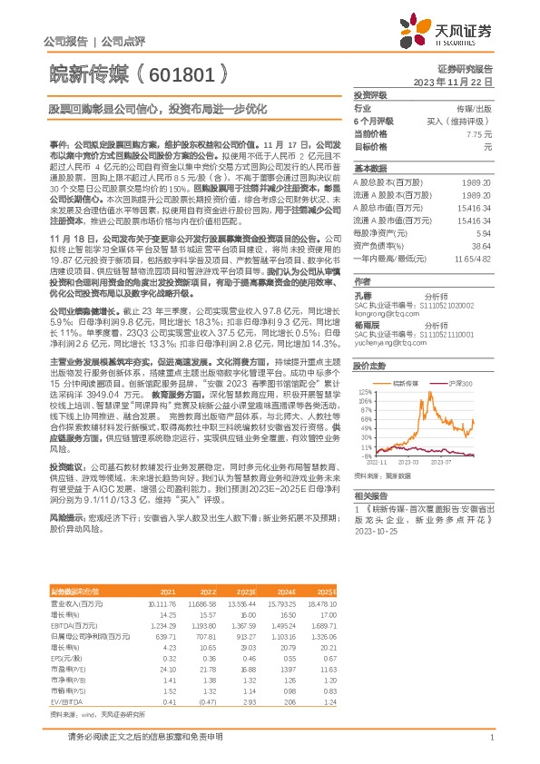 股票回购彰显公司信心，投资布局进一步优化