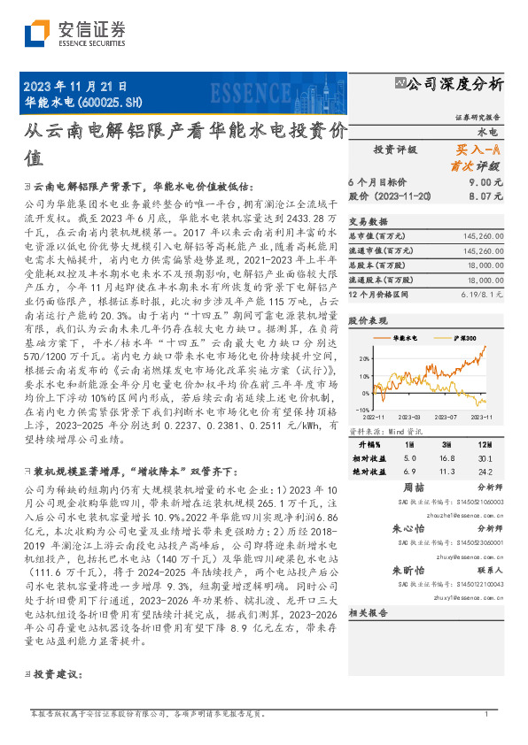 从云南电解铝限产看华能水电投资价值