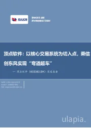 深度报告：顶点软件：以核心交易系统为切入点，乘信创东风实现“弯道超车”