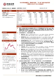 2023年三季度报点评：23Q3归母净利增速回正，看好城中村改造、“一带一路”机遇下业务成长空间