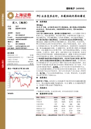 PC业务复苏在即,车载结构件厚积薄发