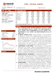 三季度平稳过渡，营收稳定增长