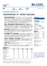 3季度净利润同比增长59%,净利率创3季度历史新高