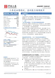 三季度业绩稳定,盈利能力持续提升