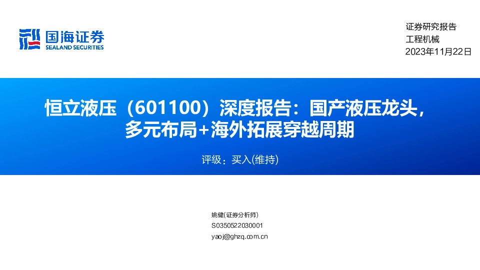 深度报告：国产液压龙头，多元布局+海外拓展穿越周期