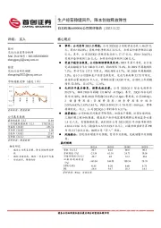 公司简评报告：生产经营稳健回升，降本创效释放弹性