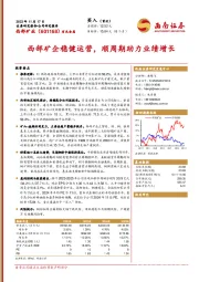 西部矿企稳健运营,顺周期助力业绩增长