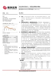 公司简评报告：多业务共同发力，经营业绩稳步增长