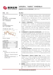 公司简评报告:业绩迎拐点,“车能路云”带来新增长点