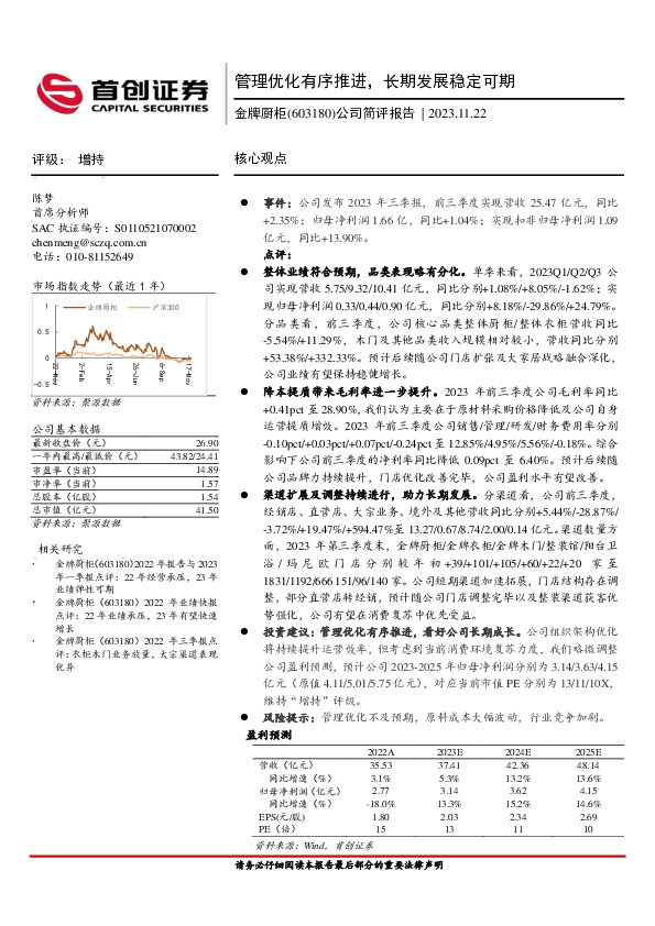 2023年三季报点评：管理优化有序推进，长期发展稳定可期