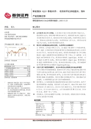 3Q23季报点评：毛利率环比持续提升，海外产能放量在即