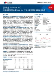 三季度营收同比增长66.6%，产品全面布局迎多重成长机遇