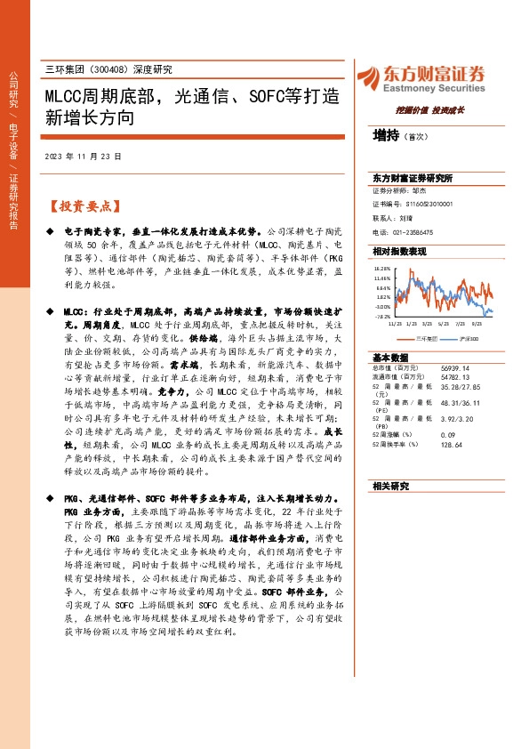 深度研究：MLCC周期底部，光通信、SOFC等打造新增长方向