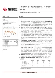 三季报点评：前三季业绩超越疫情前，“三轮驱动”有望高增