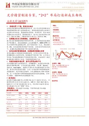 光学精密制造专家,“2+2”布局打造新成长曲线