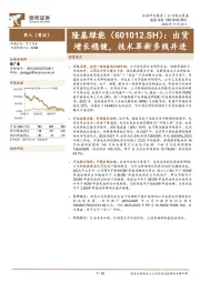 出货增长稳健，技术革新多线并进