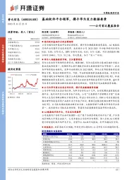 公司首次覆盖报告：基础软件平台领军，携手华为发力数据要素