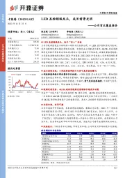 公司首次覆盖报告：LED显控领域龙头，成长前景光明