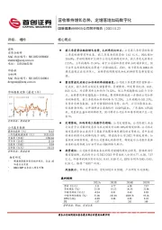 公司简评报告：营收维持增长态势，定增落地加码数字化