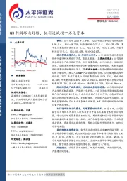 Q3利润环比好转，拟引进战投中石化资本