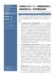回购股份展现信心，新游戏表现出色，恺英前景愈发明晰