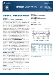 多基地布局，海外放量迎来业绩拐点