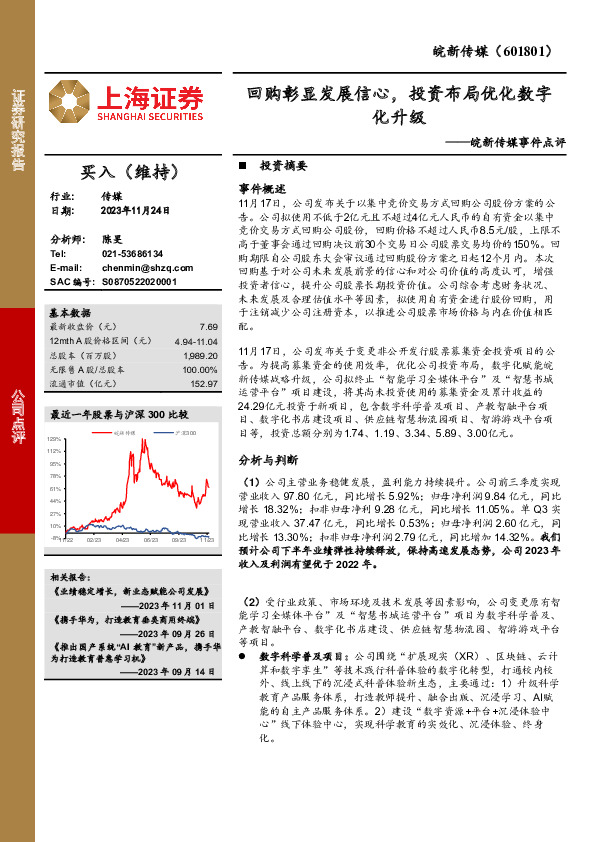 事件点评：回购彰显发展信心，投资布局优化数字化升级