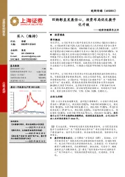 事件点评:回购彰显发展信心,投资布局优化数字化升级