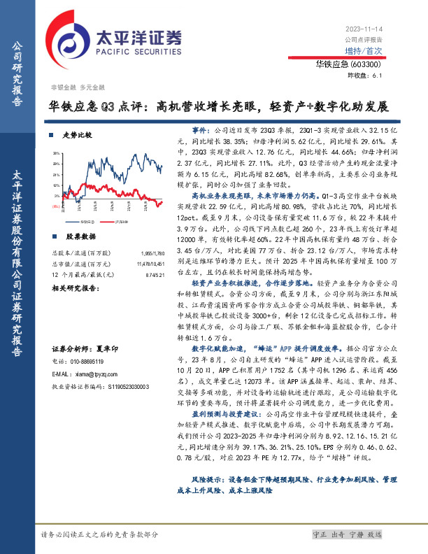 Q3点评：高机营收增长亮眼，轻资产+数字化助发展