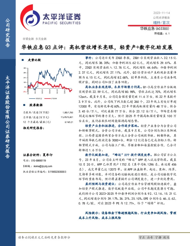 Q3点评：高机营收增长亮眼，轻资产+数字化助发展