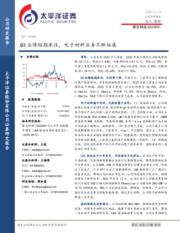 Q3业绩短期承压，电子材料业务不断拓展