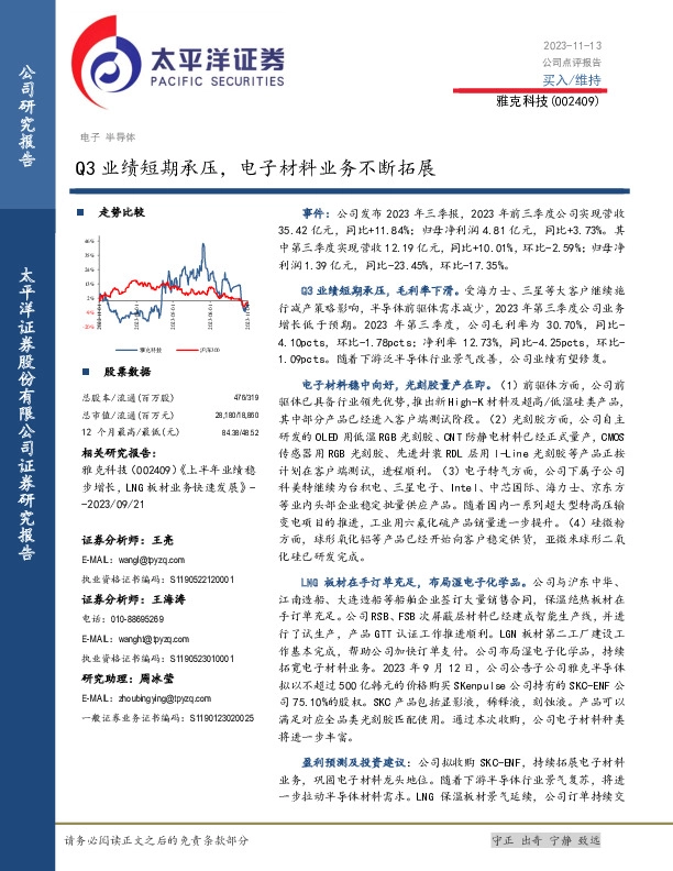 Q3业绩短期承压，电子材料业务不断拓展
