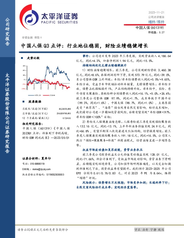 Q3点评：行业地位稳固，财险业绩稳健增长